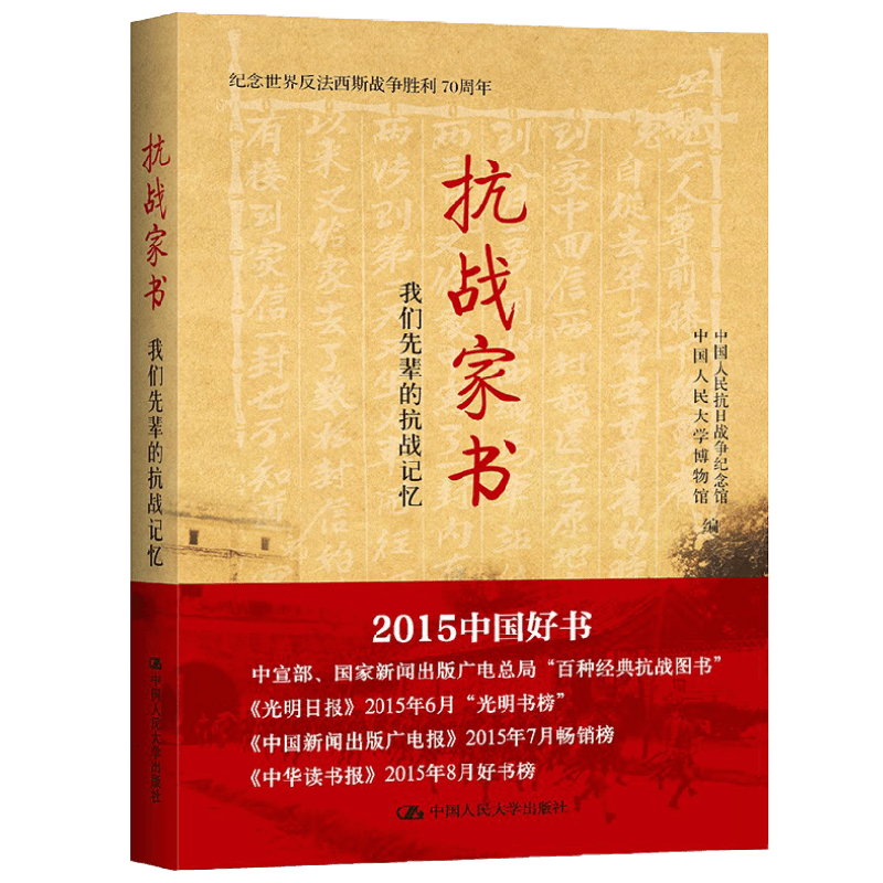 抗战家书 我们先辈的抗战记忆 中国人民抗日战争纪念馆中国人民大学博物馆 著 文学