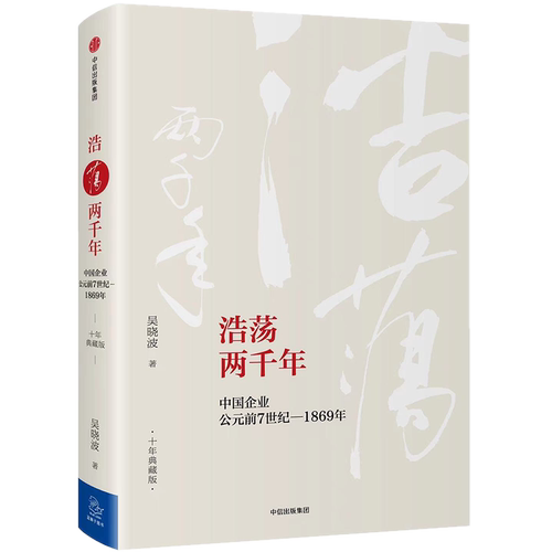 浩荡两千年中国企业公元前7世纪