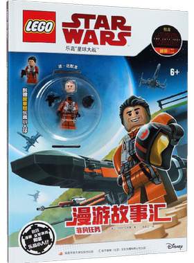 附玩具 乐高星球大战漫游故事汇非凡任务 附玩具 7-10岁 乐高玩具