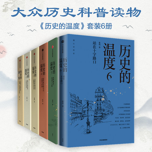 历史的温度1-6中信出版
