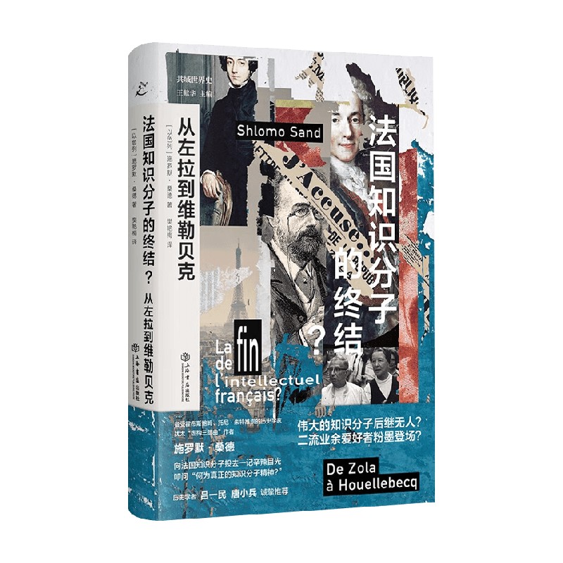 法国知识分子的终结历史