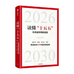 读懂十五五 高质量发展新征程 张军扩等著 中国发展趋势 国家战略 政策解读 案例分析 新质生产力 现代化 经济趋势 中信书店