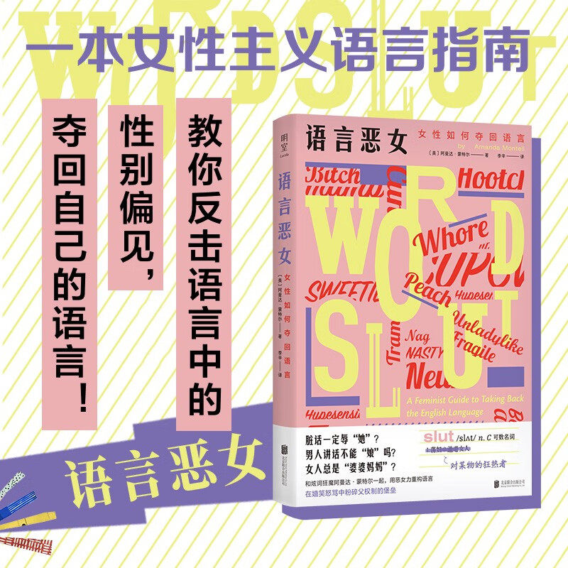语言恶女 女性如何夺回语言 阿曼达·蒙特尔 著 女性主义语言革命 摆脱性别偏见 非暴力沟通回话好好接话沟通的艺术方法