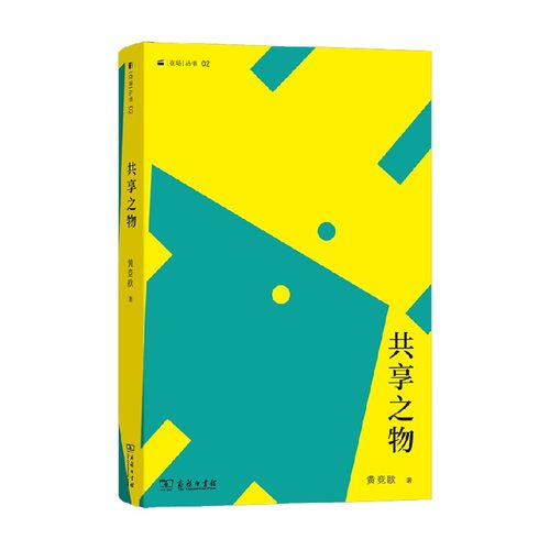 共享之物黄竞欧经济理论