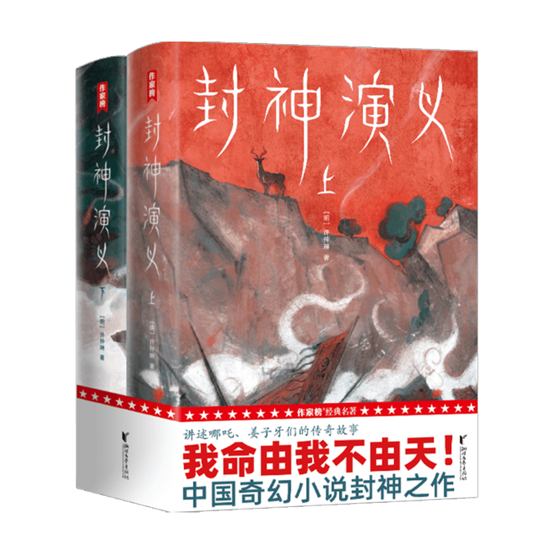 【赠书签+明信片】封神演义 许仲琳 著 中国古代文学奇幻小说 哪吒姜子牙 武王伐纣