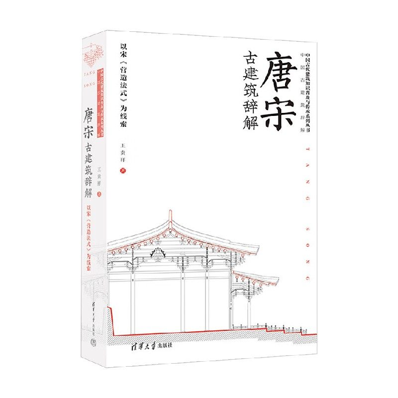 唐宋古建筑辞解王贵祥