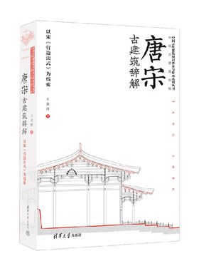 唐宋古建筑辞解王贵祥