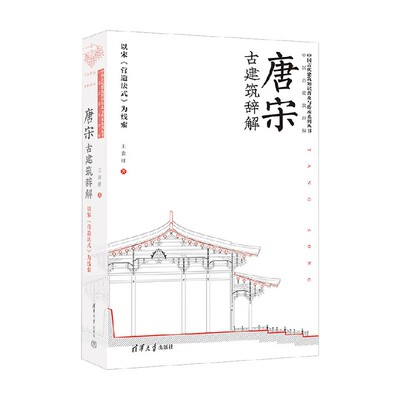 唐宋古建筑辞解王贵祥