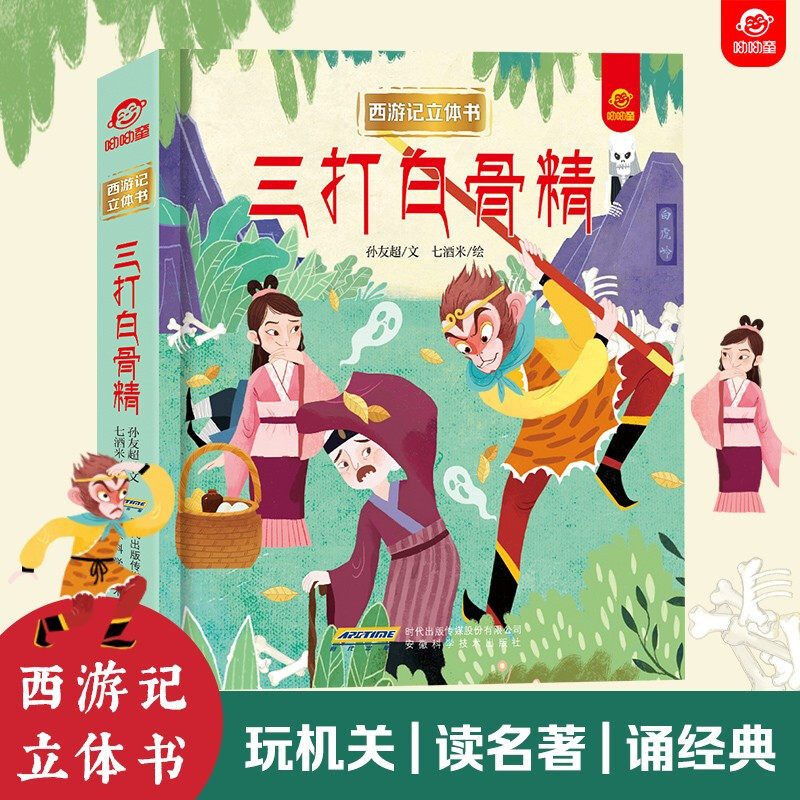 西游记立体书 三打白骨精 3-6岁 呦呦童 著 玩具书
