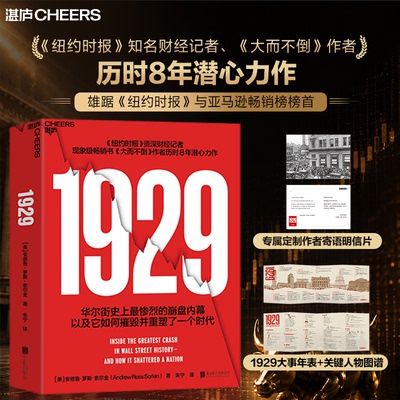 【赠大事年表+人物图谱】1929 安德鲁罗斯索著 1929年大崩盘内情 大而不倒作者新书 投资理财 华尔街大崩盘 湛庐新书 中信书店