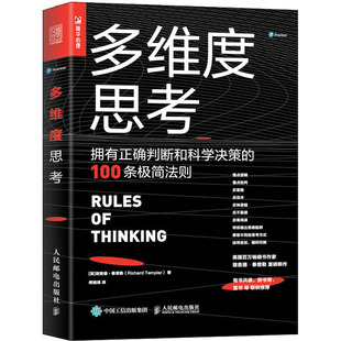 拥有正确判断和科学决策 译 英 管理理论 理查德·泰普勒 Templar Richard 多维度思考 傅婧瑛 著 100条极简法则