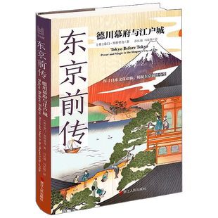 东京前传 德川幕府与江户城 泰门·斯科里奇 著 探寻日本文化命脉 揭秘东京前世今生 历史