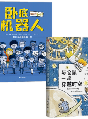 与仓鼠一起穿越时空+卧底机器人 罗斯·韦尔福德 等著 儿童文学