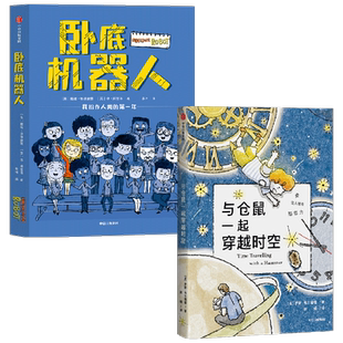 与仓鼠一起穿越时空+卧底机器人 罗斯·韦尔福德 等著 儿童文学