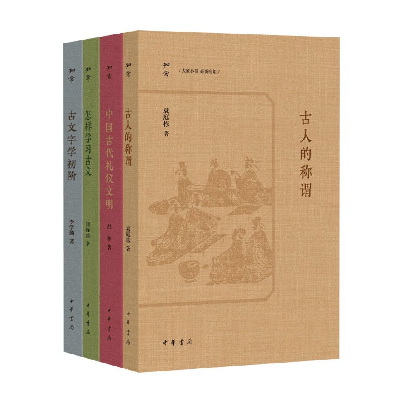 知常系列 古人的称谓 中国古代礼仪文明 古文字学初阶 怎样学习古文 彭林著 国学普及读物