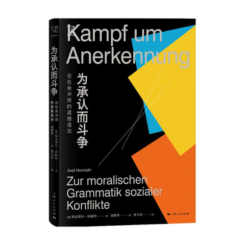 为承认而斗争 阿克塞尔 霍耐特 著 哲学理论与流派