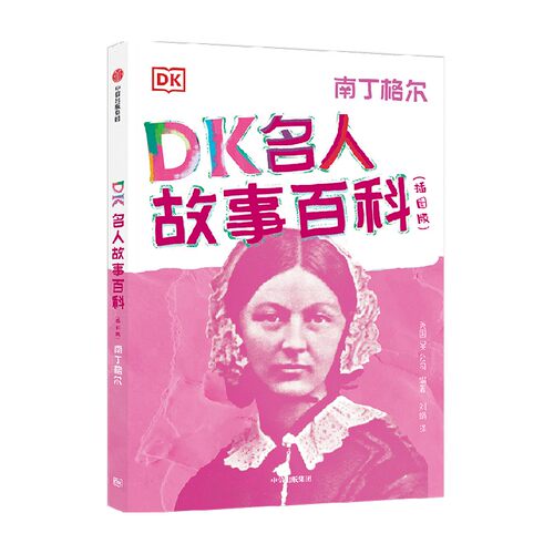 DK名人故事百科 插图版 南丁格尔 7-14岁 英国DK公司 著 科普百科