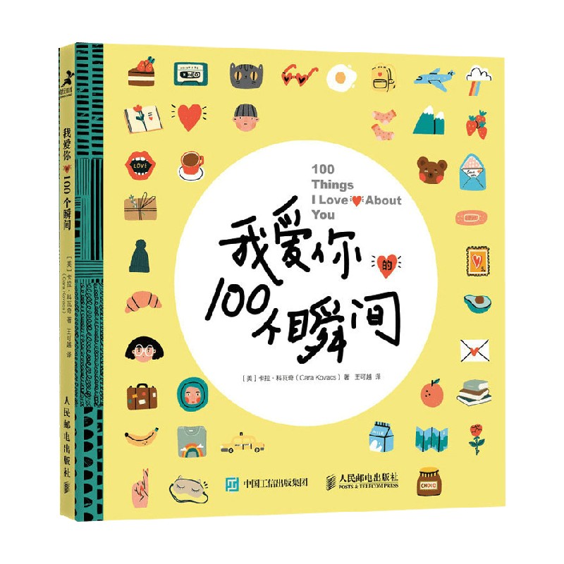 我爱你的100个瞬间卡拉·科瓦奇著 520情人节生日礼物爱情信物浪漫创意惊喜亲密关系手账贴纸爱情告白成长手记DIY涂鸦手账本