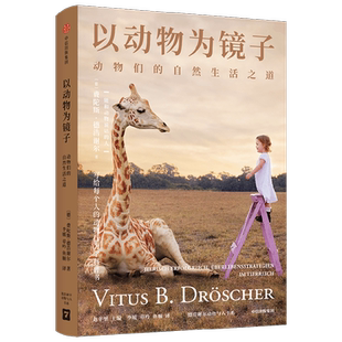 以动物为镜子 动物们的自然生活之道 费陀斯德浩谢尔著 从野兽身上学习人性 重新认识人类自身 写给每个人的动物行为学科普书