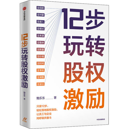 12步玩转股权激励 鲍乐东 著 股权激励 员工激励 股权分红制度制定 洞悉人才激励 助力企业共赢 中信出版正版书籍 - 封面