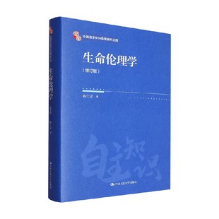 生命伦理学 邱仁宗 著 哲学