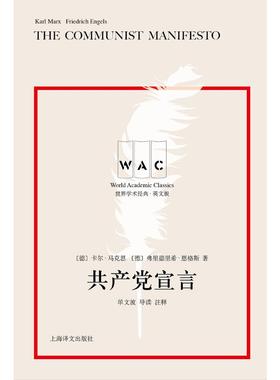 共产党宣言(导读注释版) THE COMMUNIST MANIFESTO/世界学术经典系列