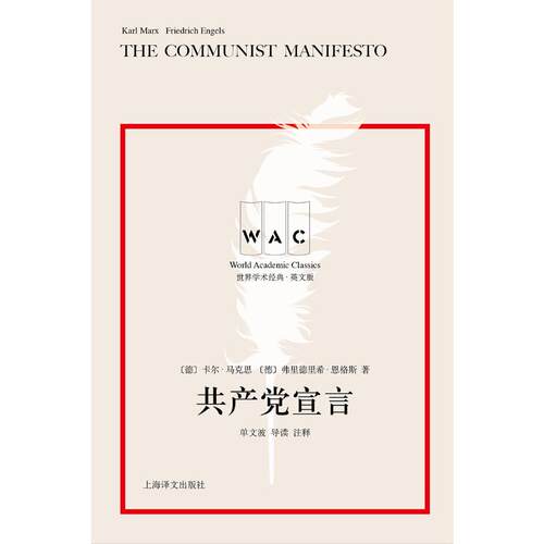 共产党宣言(导读注释版) THE COMMUNIST MANIFESTO/世界学术经典系列
