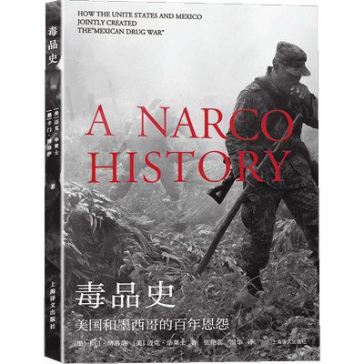 毒品史 美国和墨西哥的百年恩怨毒品史:美国和墨西哥的百年恩怨