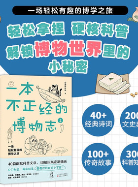 一本不正经的博物志2 安迪斯晨风 著 动植物冷知识科普读物