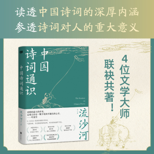 著 等 中国文学 流沙河 中国诗词通识