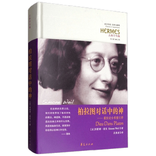 柏拉图对话中的神 西蒙娜·薇依 著 哲学