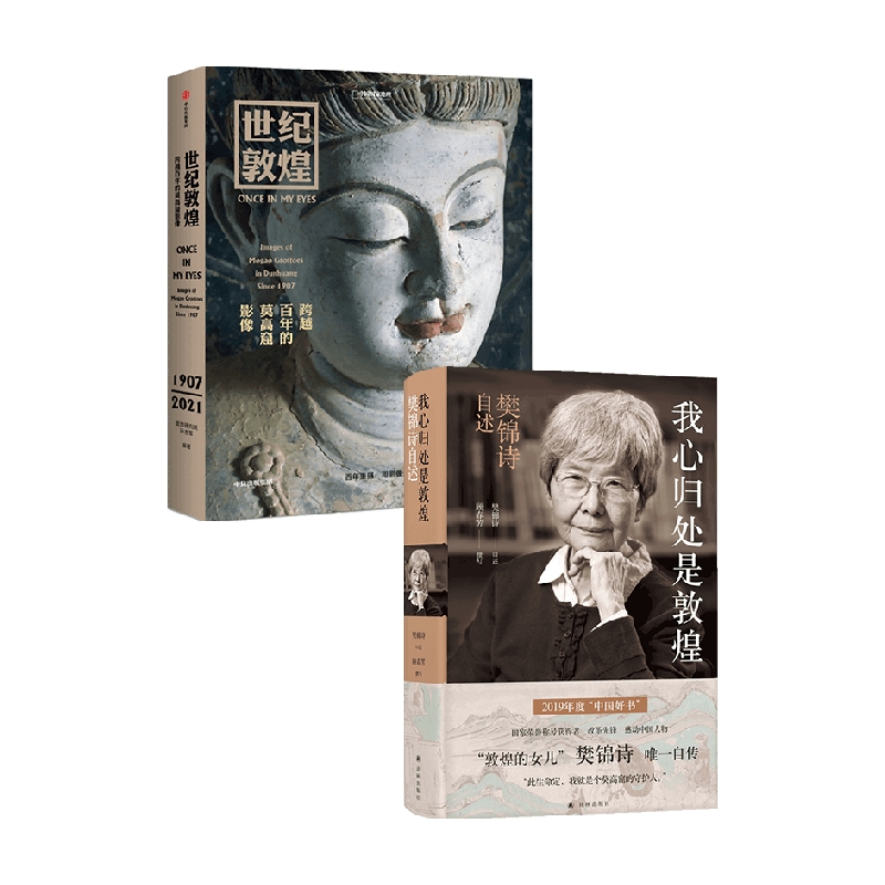 世纪敦煌+我心归处是敦煌 套装2册 孙志军 著 带你感受莫高窟的生命脉动 深度解读莫高窟的前世今生与惊世之美 艺术