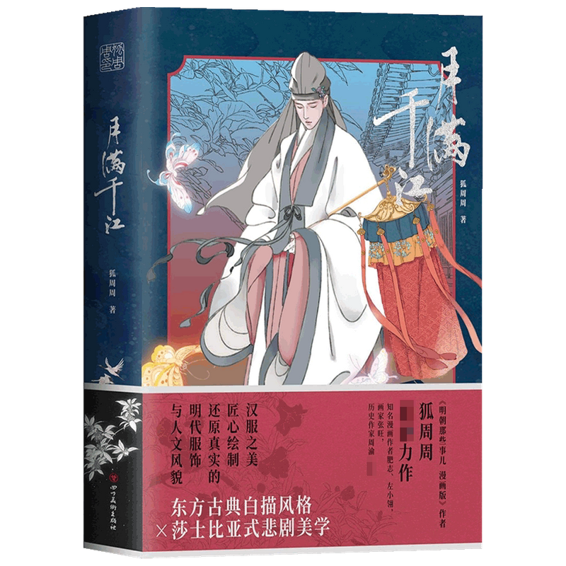 月满千江 狐周周 明朝那些事儿漫画版作者 古风漫画力作 知名漫画家肥志 左小翎推荐 红楼梦索隐解读明末崇祯 国风唯美汉服