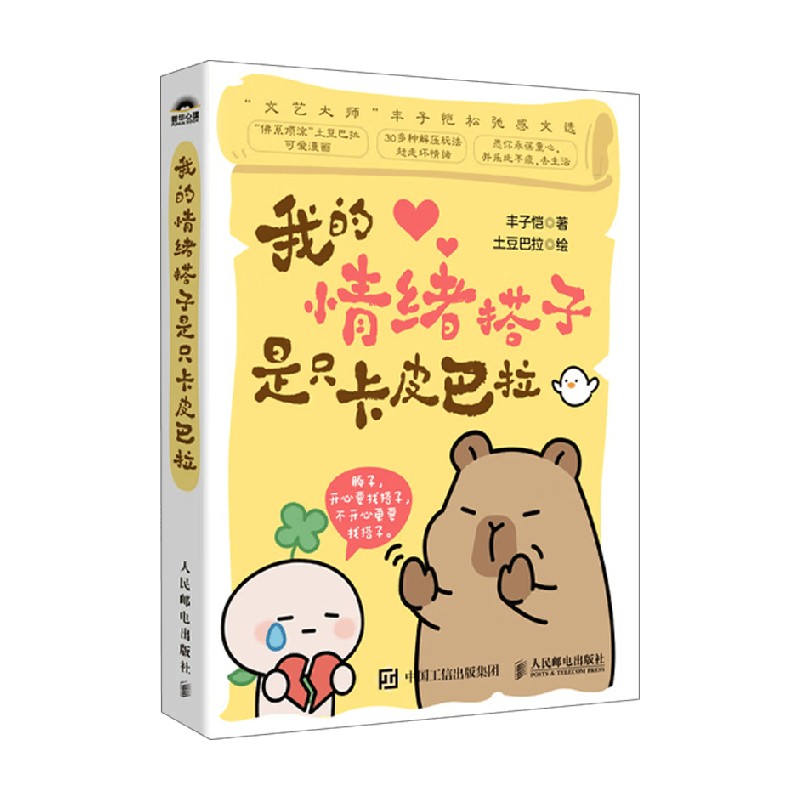 我的情绪搭子是只卡皮巴拉 丰子恺 著 绘画
