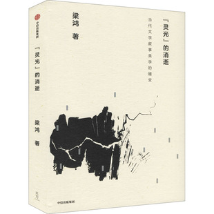 靈光 當代文學敘事美學 消逝 著 嬗變 中國文學研究評論 梁鴻 美學探微 觀察缺失 近現代文學中對心靈原鄉 文藝學理論