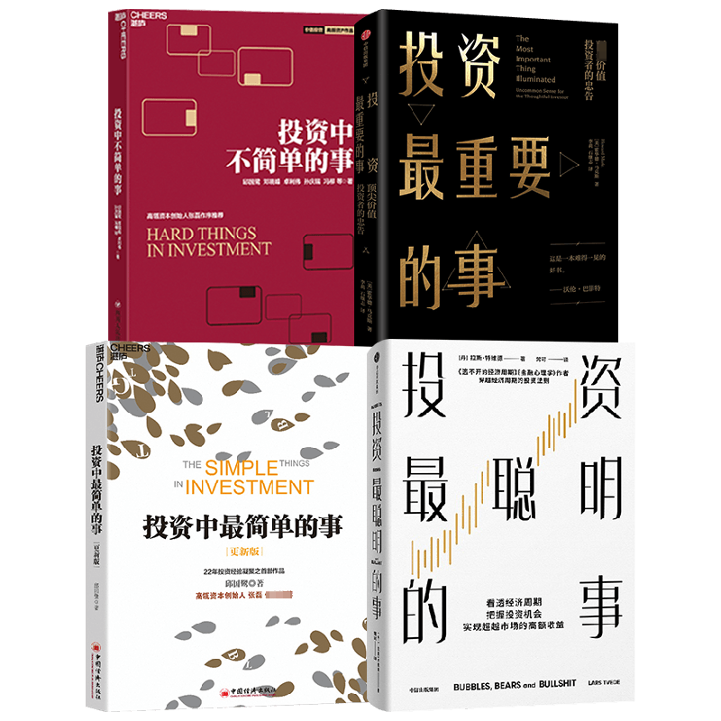 投资最聪明的事+投资最重要的事+投资中最简单的事+投资中不简单的事套装4册 拉斯·特维德 著 经济
