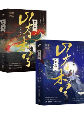 山有木兮+山有木兮 终章 套装2册 非天夜翔 著 青春文学