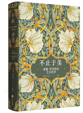 不止于美 威廉·莫里斯的艺术世界 唐泽慧等著 240幅相关精美图片 呈现纸上的繁花盛宴 重现中世纪复古的艺术之美