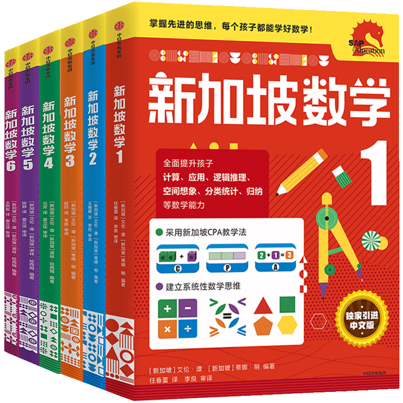 新加坡数学1-6年级套装6册 小学数学 新加坡数学中文版 CPA教学法 数学思维 中信