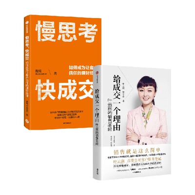 给成交一个理由慢思考快成交