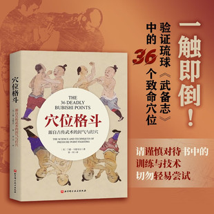 穴位格斗 源自古传武术的封气与打穴 兰德·卡德韦尔 著 运动