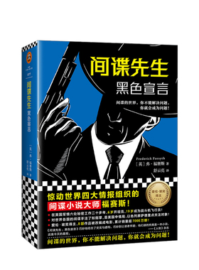 间谍先生：黑色宣言 弗·福赛斯 著 前英国军情六处间谍 结合史实与虚构带你潜入无比真实的间谍世界 间谍小说 外国文学