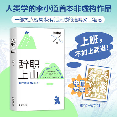 【中信专享限量烫金卡片】辞职上山 李闯著 人类学 打工人 幽默活人感道观义工笔记 武当山 职场