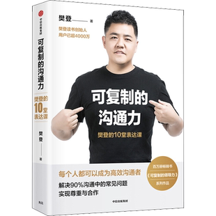 可复制的沟通力 樊登的10堂表达课 樊登著 自我提升 沟通技巧口才训练 樊登读书会企业管理领导力 中信出版