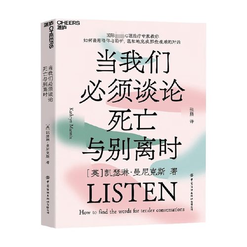 当我们必须谈论死亡与别离时 凯瑟琳·曼尼克斯 著 心理学