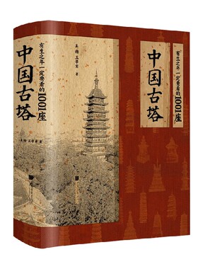 有生之年一定要看的1001座中国古塔 吴锴等 著 建筑艺术