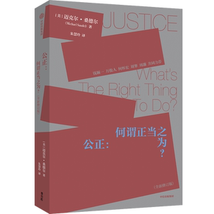 迈克尔桑德尔 公正精英的傲慢金钱不能买什么我们需要公共哲学