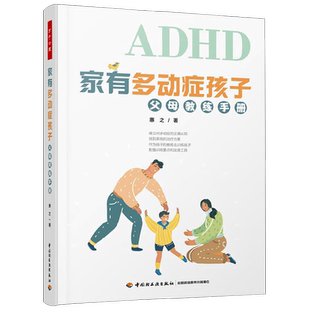 中信书店 正版万千心理 家有多动症孩子 父母教练手册 惠之 著 心理学