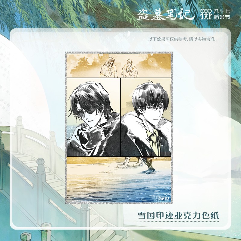 盗墓笔记系列周边 雪国印迹系列 八一七稻米节拍立得色纸胶片卡