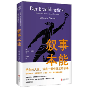 叙事本能 大脑为什么爱编故事 维尔纳·西费尔 著 讲述大脑在叙事活动中的运作机制 把你的人生活成一部你喜欢的故事 心理学